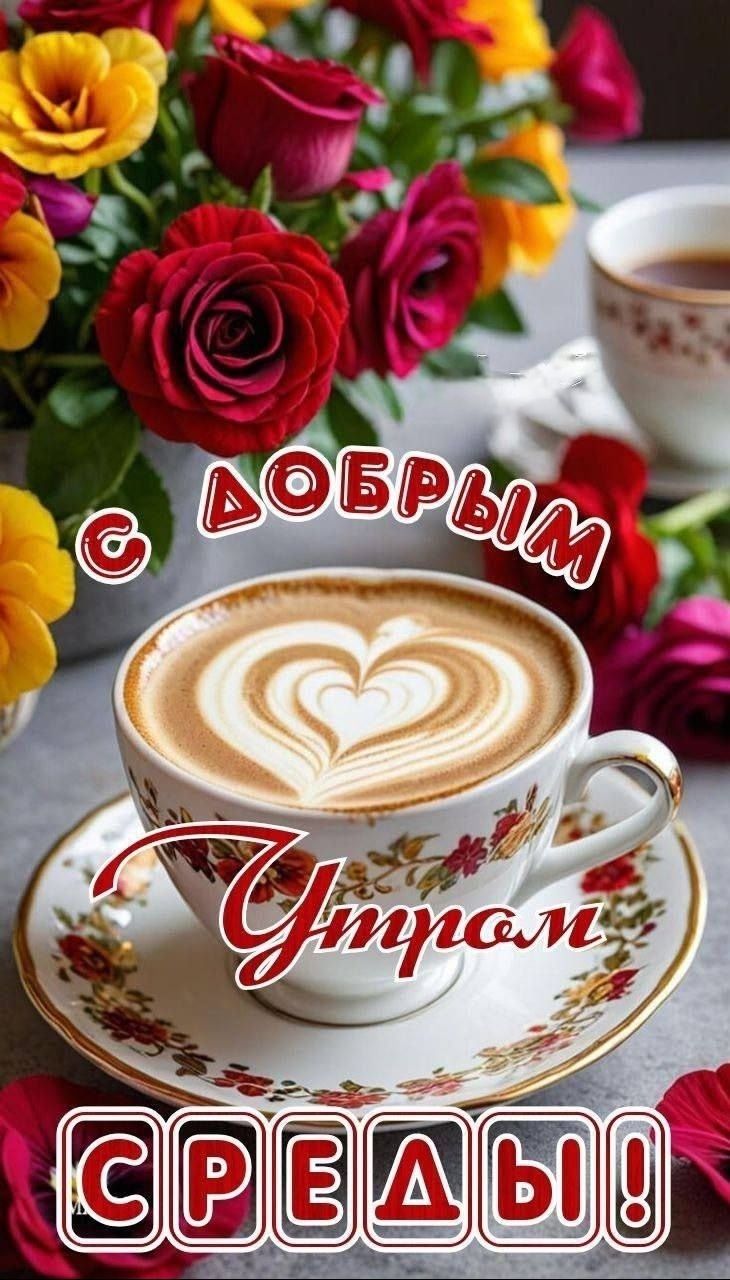 С ДОБРЫМ УТРОМ СРЕДЫ!