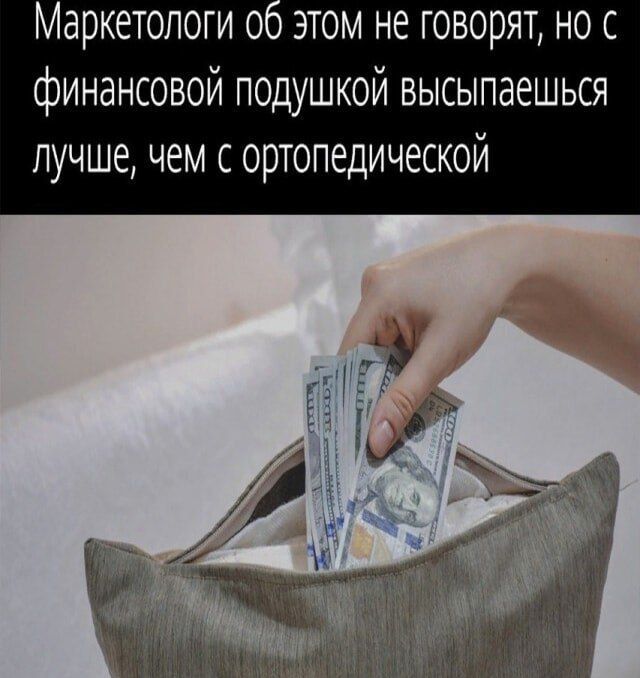 Маркетологи об этом не говорят, но с финансовой подушкой высыпаешься лучше, чем с ортопедической.