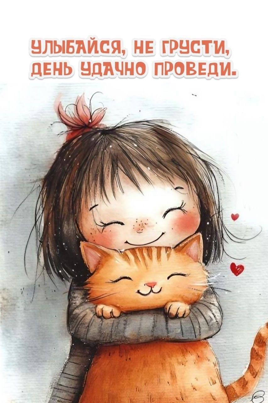 Улыбайся, не грусти, день удачно проведи.