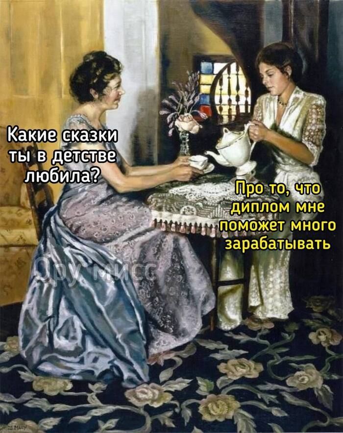 Какие сказки ты в детстве любила? Про то, что диплом мне поможет много зарабатывать