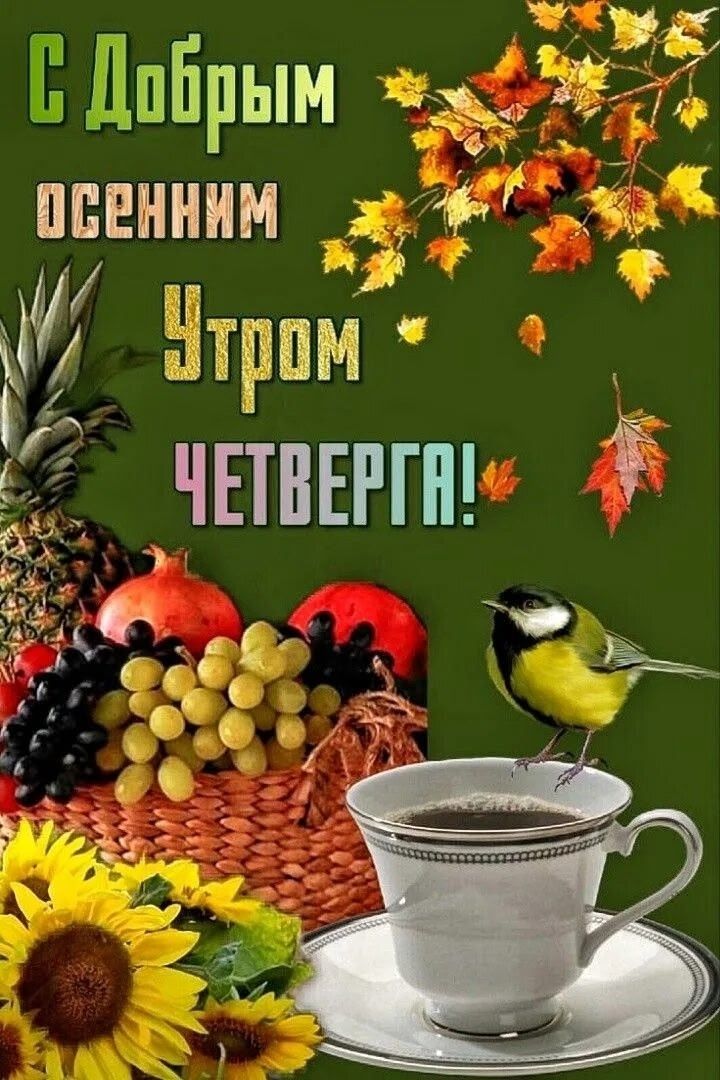 С Добрым осенним Утром ЧЕТВЕРГА!