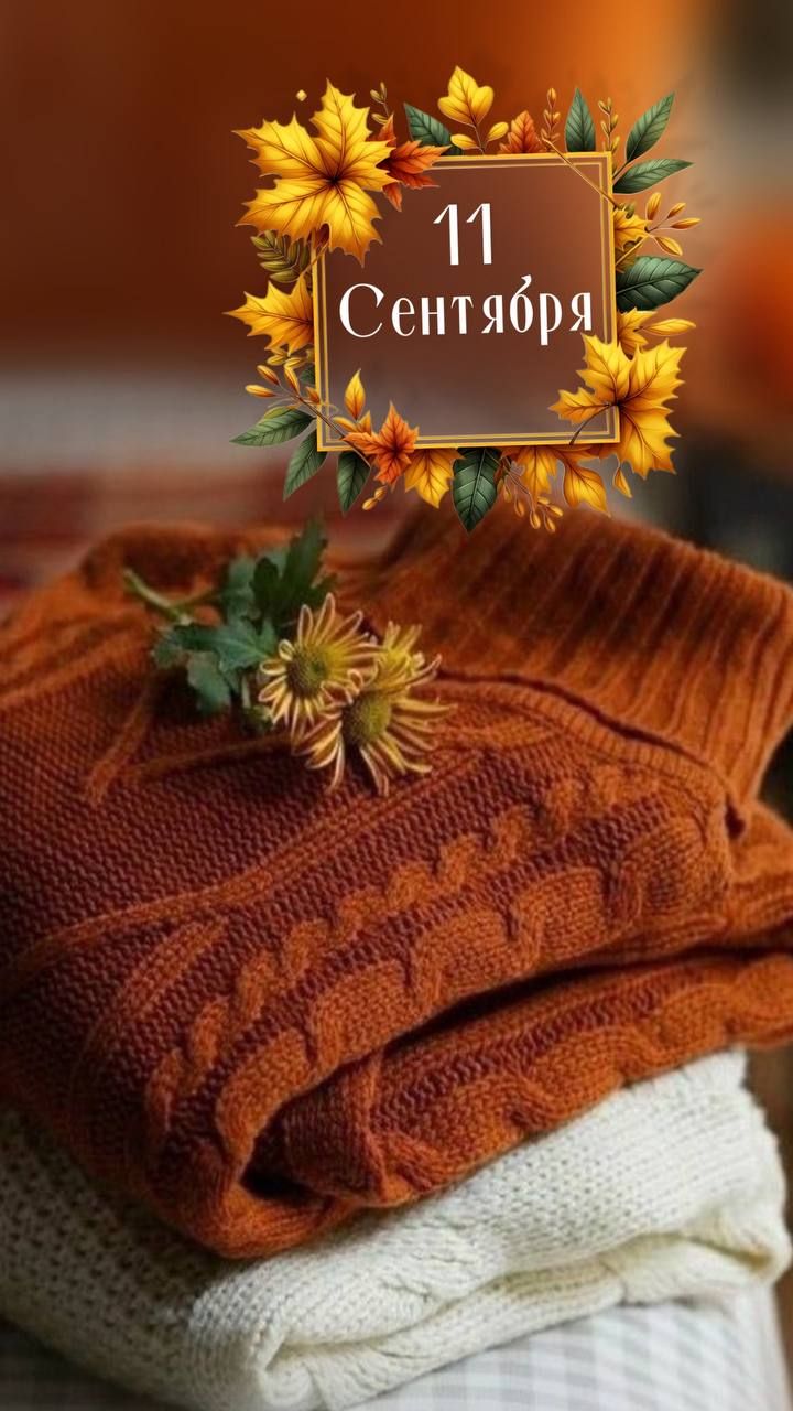 11 Сентября
