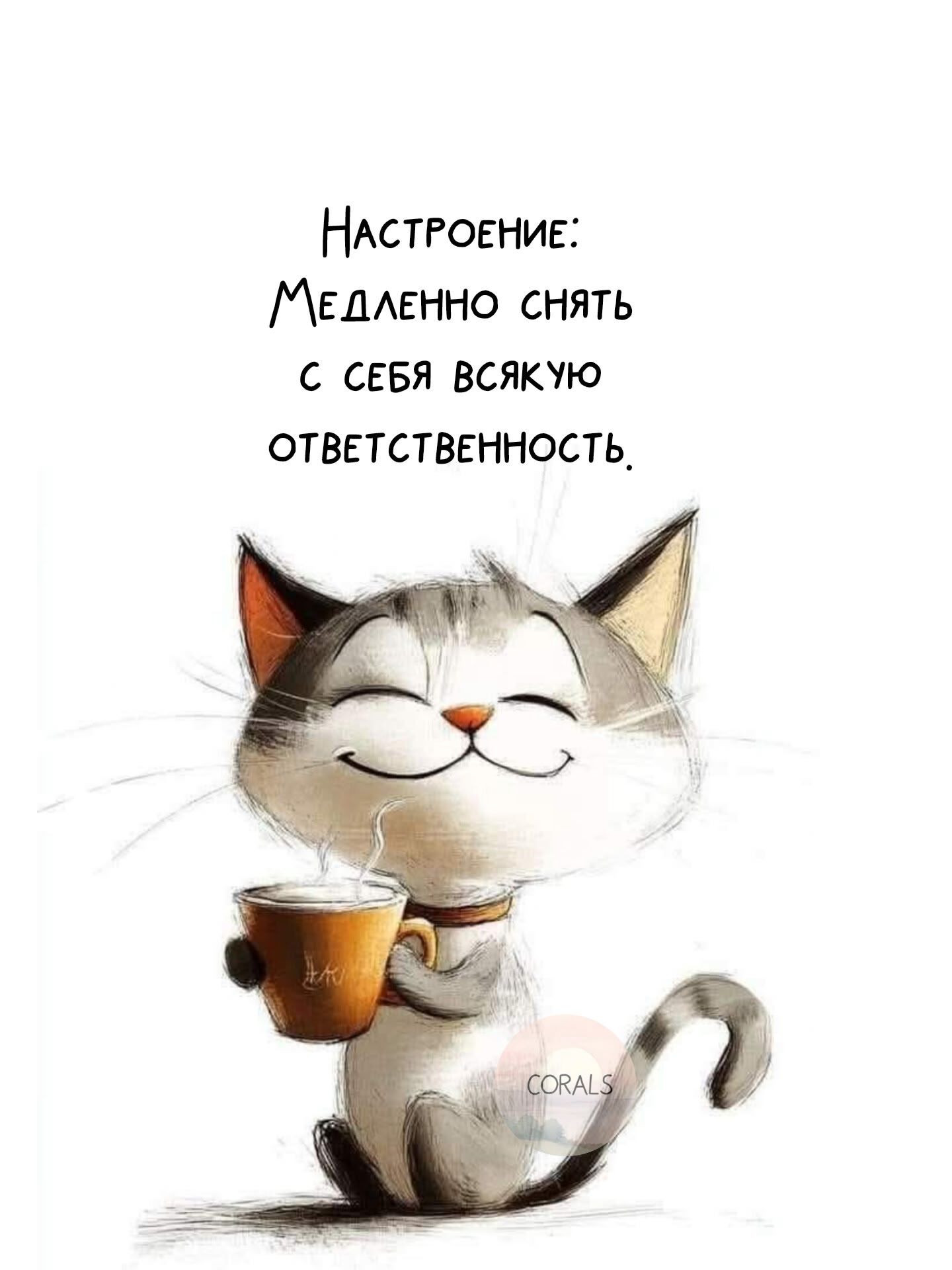 Настроение: Медленно снять с себя всякую ответственность.