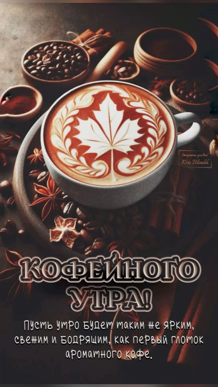КОФЕЙНОГО УТРА!
Пусть утро будет таким не ярким, свежим и бодрящим, как первый глоток ароматного кофе.