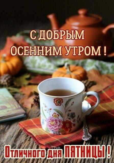 С ДОБРЫМ ОСЕННИМ УТРОМ ! Отличного дня ПЯТНИЦЫ !