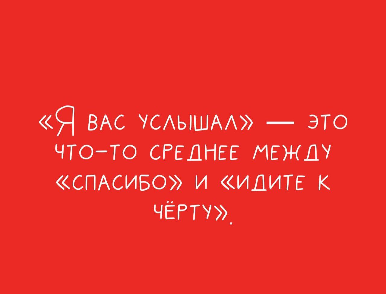 «Я вас услышал» — это что-то среднее между «спасибо» и «идите к чёрту».
