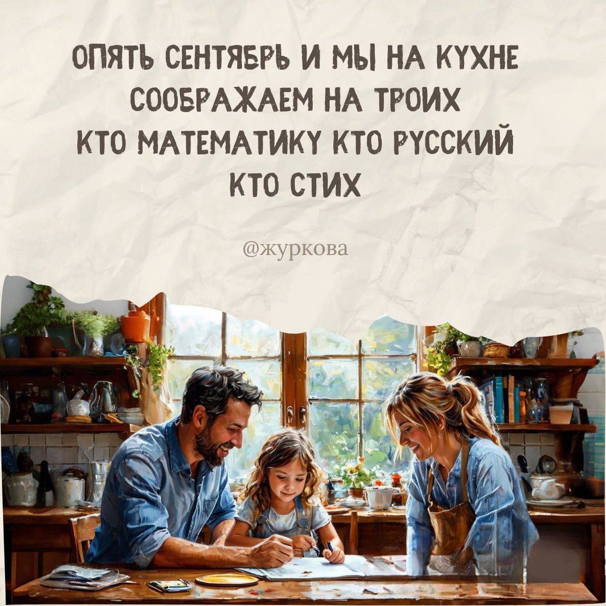 ОПЯТЬ СЕНТЯБРЬ И МЫ НА КУХНЕ СОБРАЖАЕМ НА ТРОИХ КТО МАТЕМАТИКУ КТО РУССКИЙ КТО СТИХ