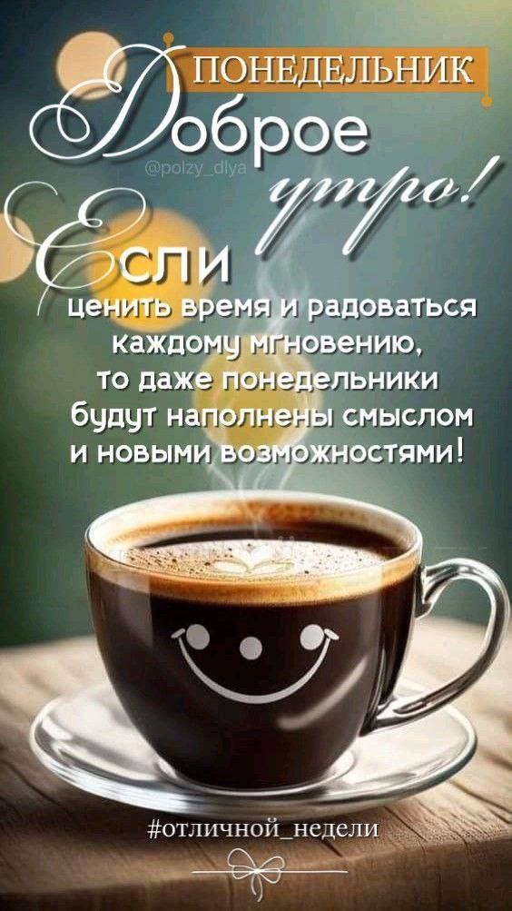 ПОНЕДЕЛЬНИК
Доброе утро!
Если
ценить время и радоваться
каждому мгновению,
то даже понедельники
будут наполнены смыслом
и новыми возможностями!
#отличной_недели