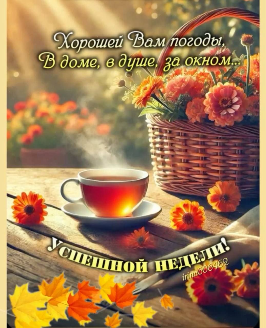 Хорошей Вам погоды, В доме, в душе, за окном... УСПЕШНОЙ НЕДЕЛИ!