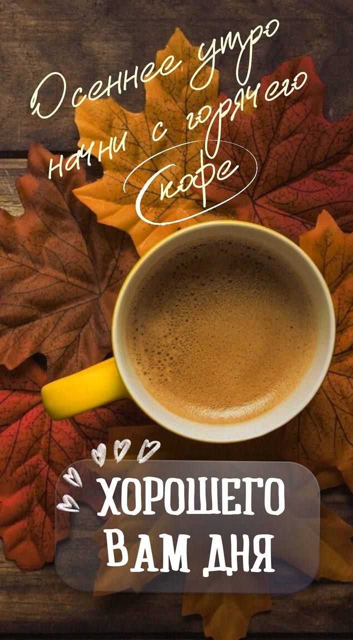 Осеннее утро начни с горячего кофе. Хорошего вам дня.