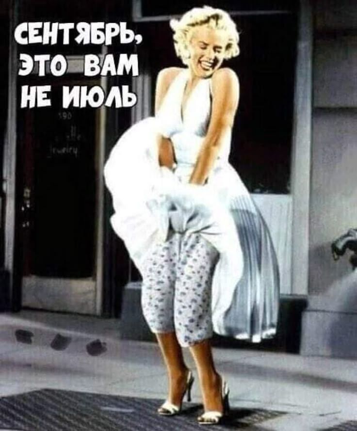 СЕНТЯБРЬ, ЭТО ВАМ НЕ ИЮЛЬ