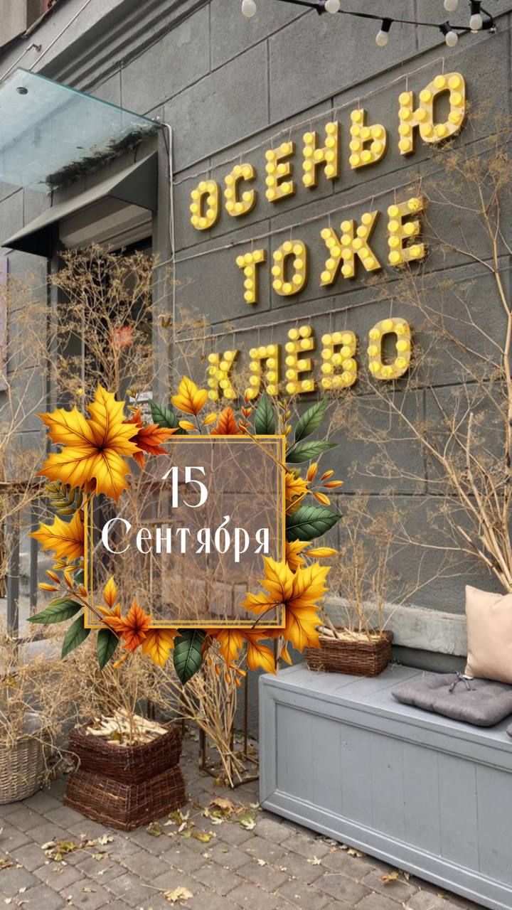 ОСЕНЬЮ ТОЖЕ КЛЕВО
15 Сентября