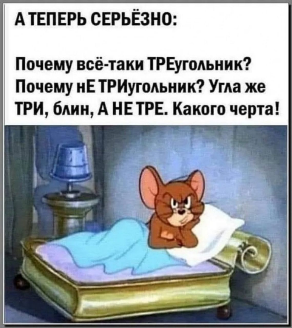 А ТЕПЕРЬ СЕРЬЁЗНО:
Почему всё-таки ТРЕугольник? 
Почему НЕ ТРИугольник? Угла же ТРИ, блин, А НЕ ТРЕ. Какого черта!
