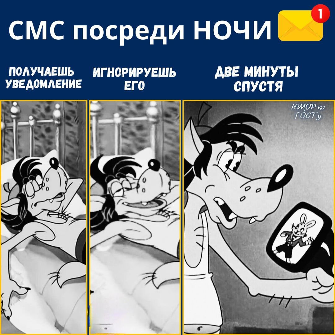 СМС посреди НОЧИ
ПОЛУЧАЕШЬ УВЕДОМЛЕНИЕ
Игнорируешь его
ДВА МИНУТЫ СПУСТЯ