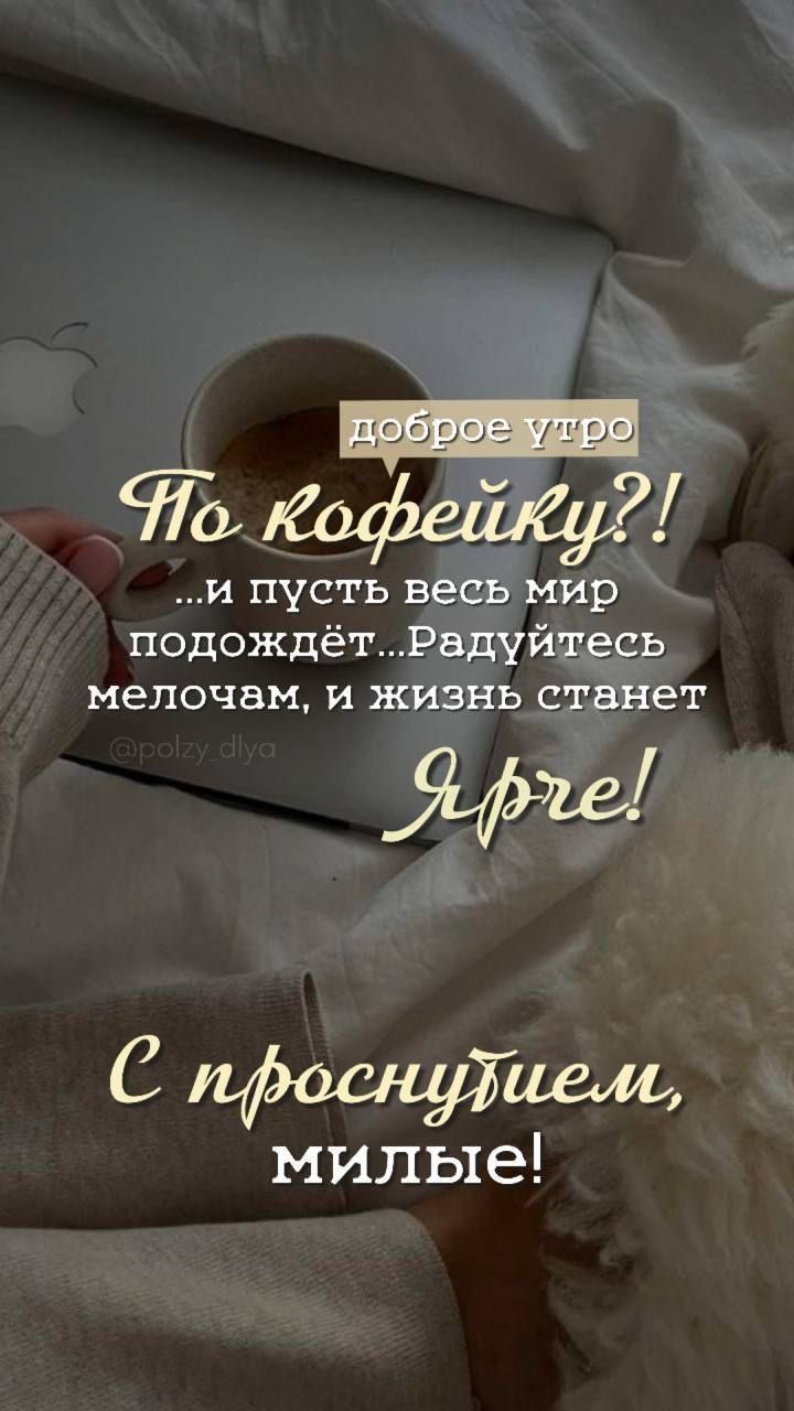 доброе утро
По кофейку?!
...и пусть весь мир подождёт...Радуйтесь мелочам, и жизнь станет ярче!
С просыпием, милые!