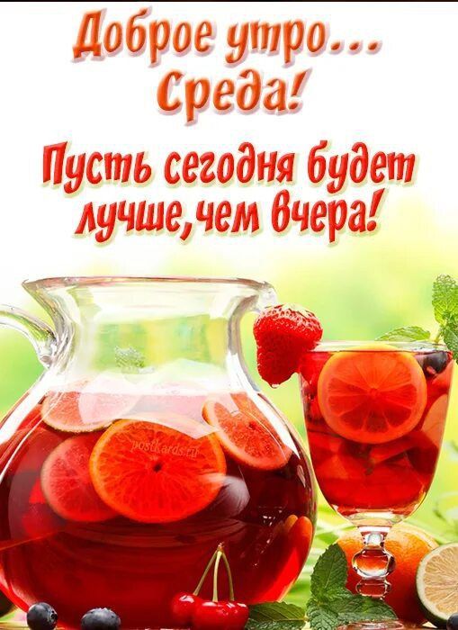Доброе утро... Среда! Пусть сегодня будет лучше, чем вчера!