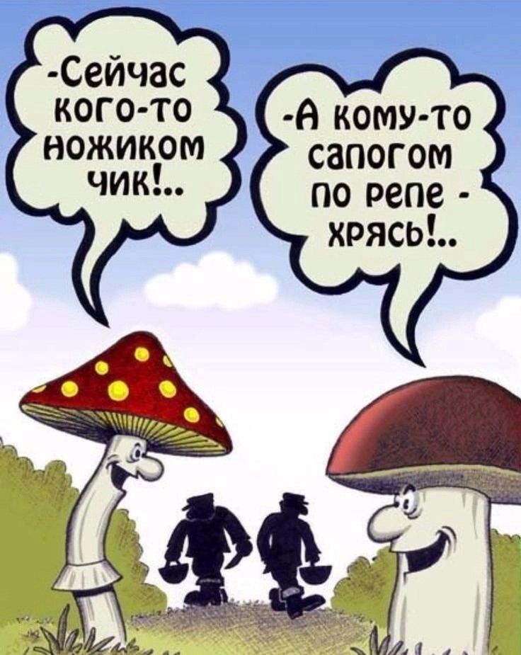 -Сейчас кого-то ножиком чик!..
-А кому-то сапогом по репе - хрясь!..?..