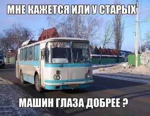 МНЕ КАЖЕТСЯ ИЛИ У СТАРЫХ МАШИН ГЛАЗА ДОБРЕЕ?