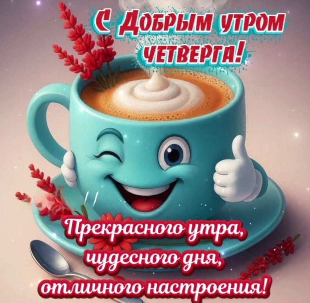 С Добрым утром Четверга! Прекрасного утра, чудесного дня, отличного настроения!