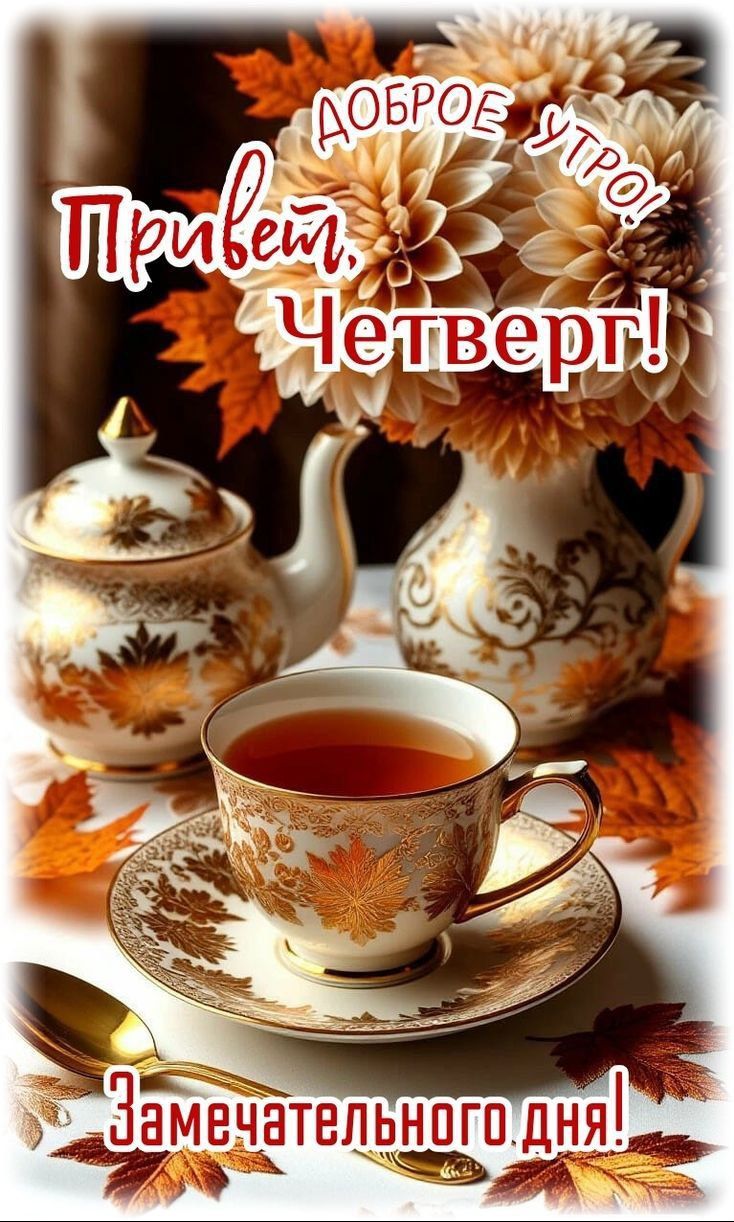 Привет, Четверг! Доброе утро! Замечательного дня!