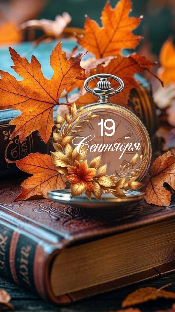 19 Сентября