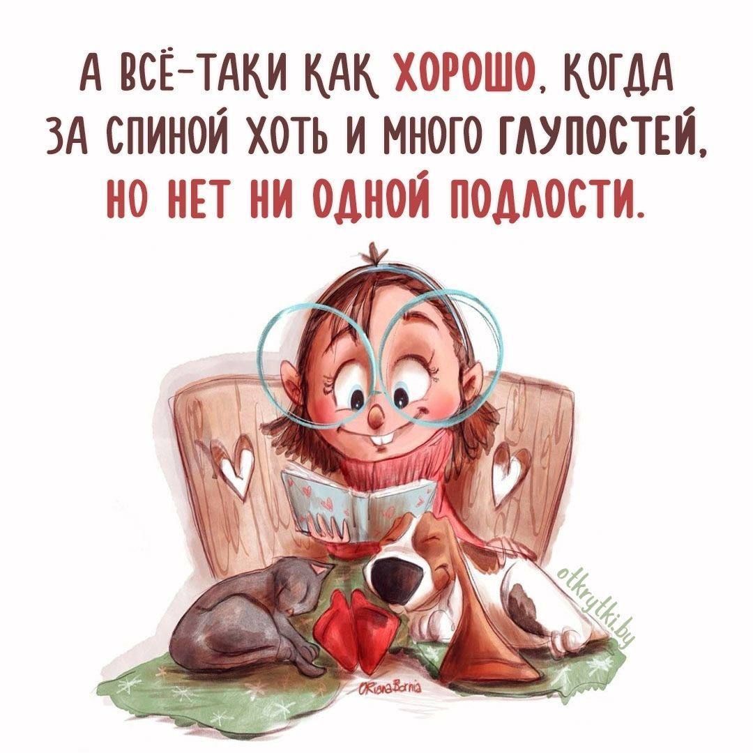 А ВЁСТИ-КАК ХОРОШО, КОГДА ЗА СПИНОЙ ХОТЬ И МНОГО ГЛУПОСТЕЙ, НО НЕТ НИ ОДНОЙ ПОДЛОСТИ.