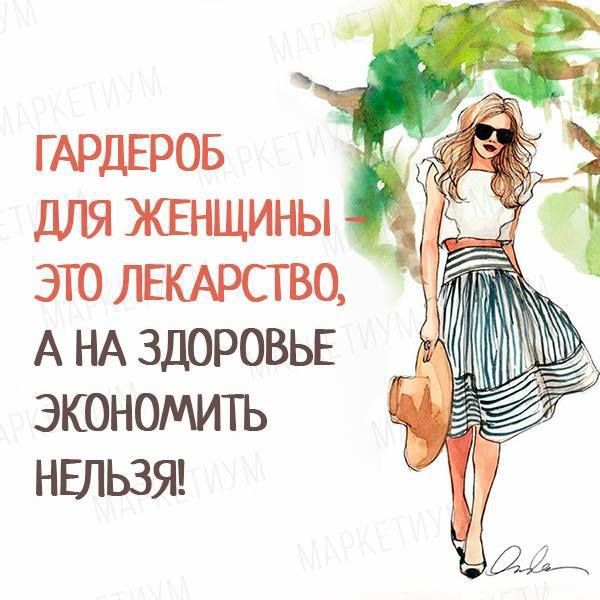 Гардероб для женщины – это лекарство, а на здоровье экономить нельзя!