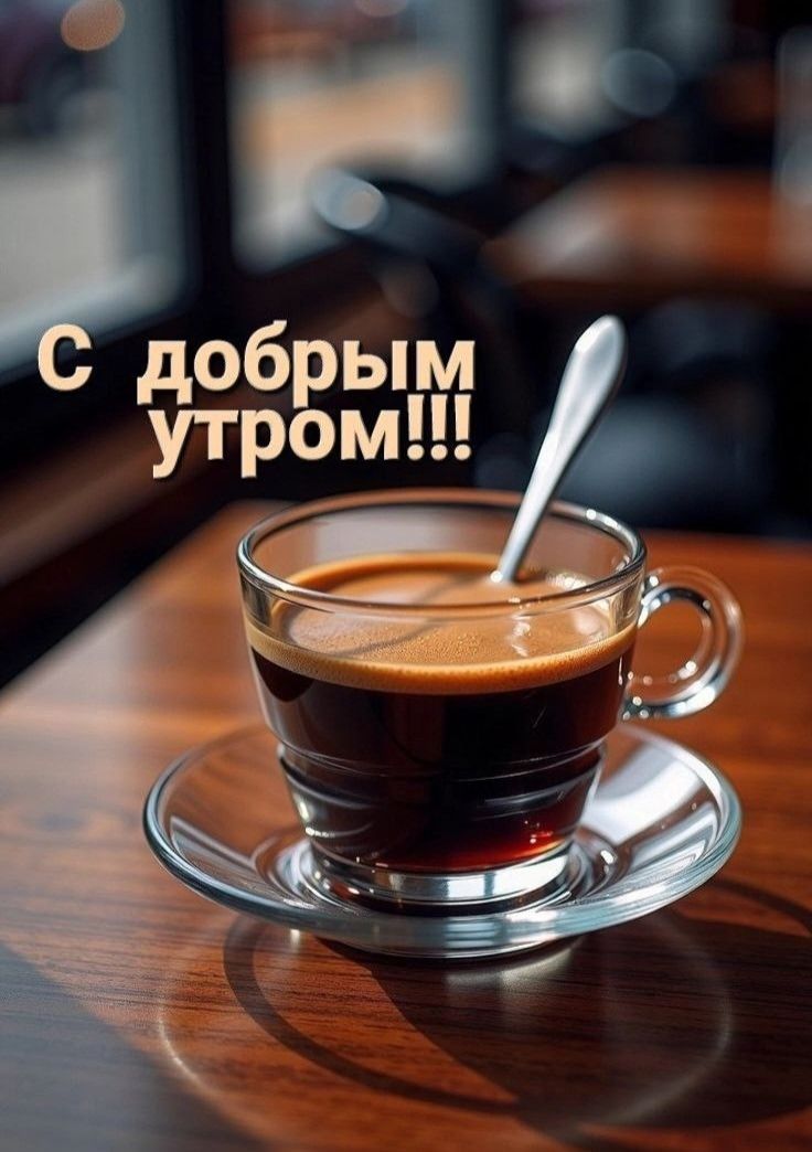 С добрым утром!!!