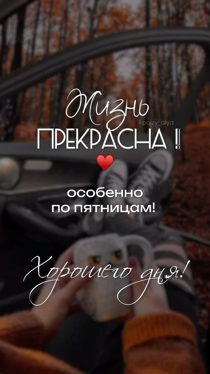 Жизнь ПРЕКРАСНА !! ❤️ особенно по пятницам! Хорошего дня!