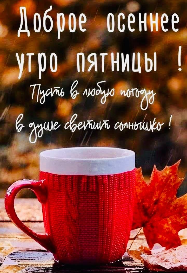 Доброе осеннее утро пятницы! Пусть в любую погоду в душе светит солнышко!