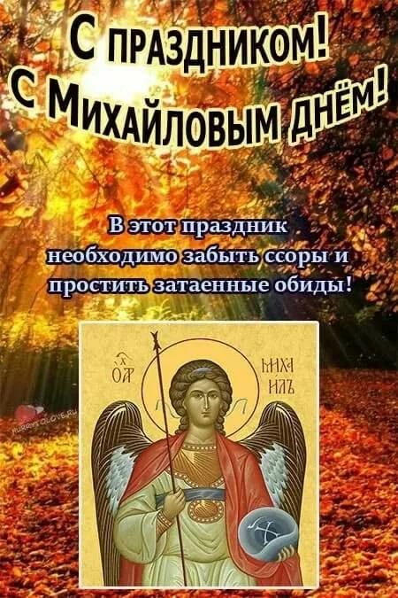 С праздником! С Михаиловым днём! В этот праздник необходимо забыть ссоры и простить затаенные обиды!