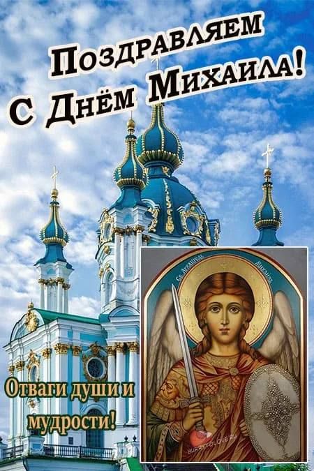Поздравляем С Днём Михаила! Отваги души и мудрости!