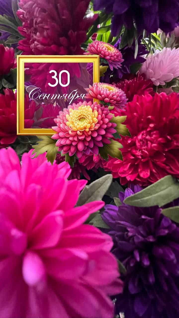 30 Сентября