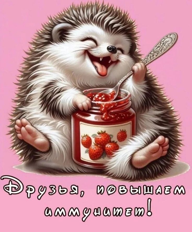Друзья, повышаем иммунитет!