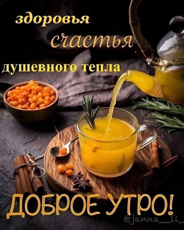 здоровья счастья душевного тепла ДОБРОЕ УТРО!