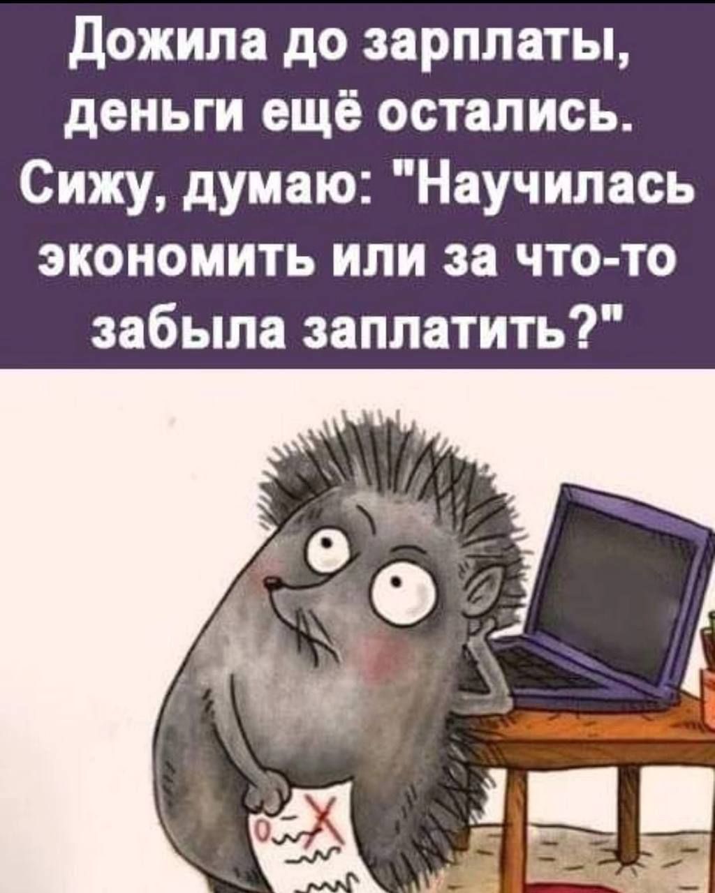 Дожила до зарплаты, деньги ещё остались. Сижу, думаю: 