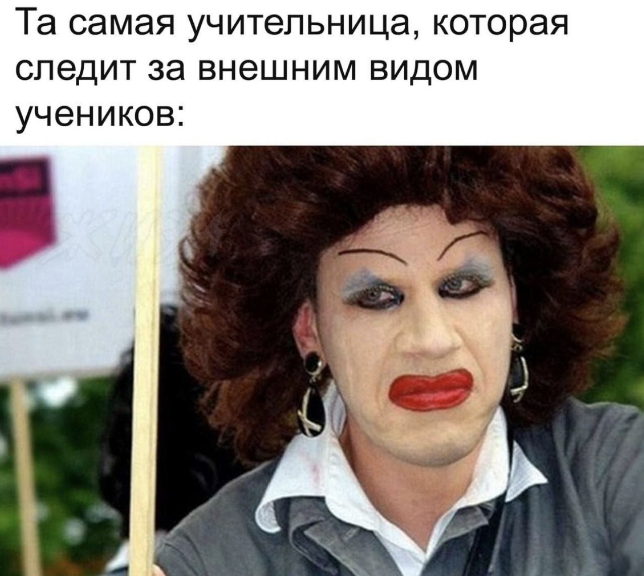 Та самая учительница, которая следит за внешним видом учеников: