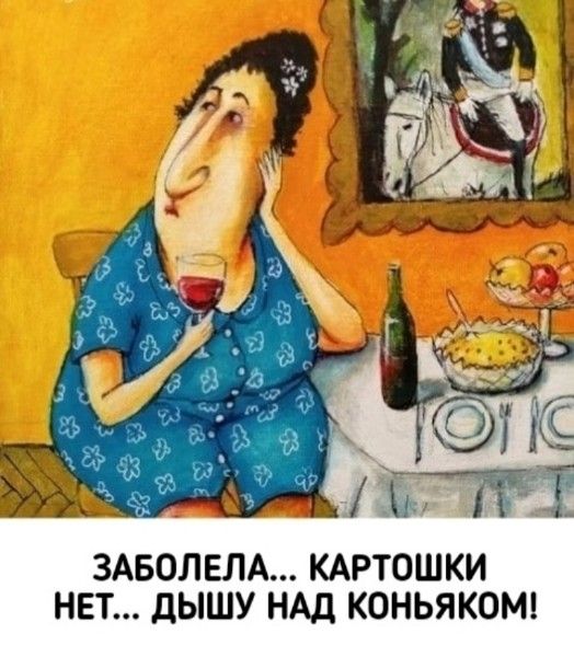 ЗАБОЛЕЛА... КАРТОШКИ НЕТ... ДЫШУ НАД КОНЬЯКОМ!