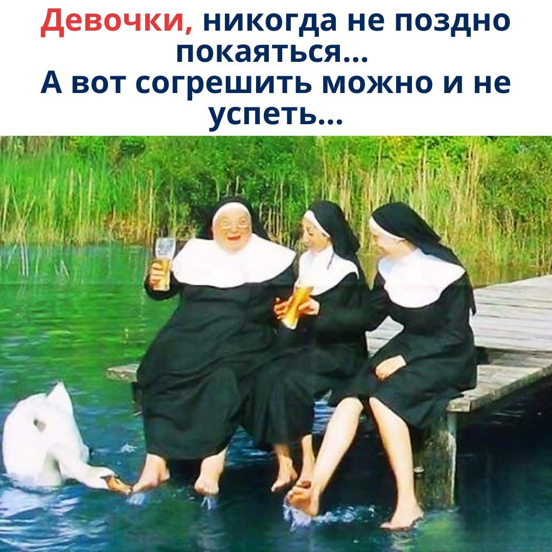 Девочки, никогда не поздно покаяяться...
А вот согрешить можно и не успеть...