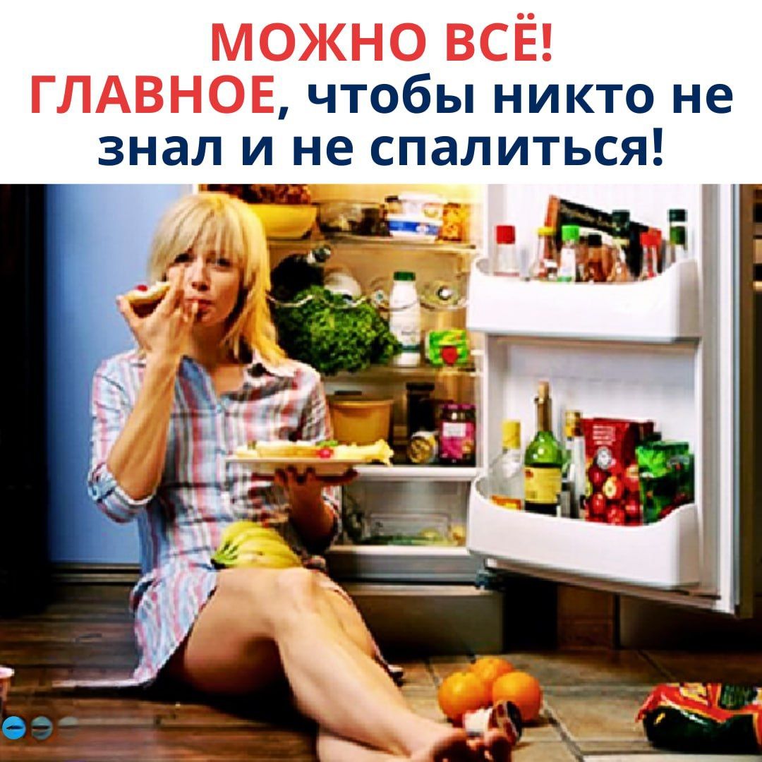 МОЖНО ВСЁ! ГЛАВНОЕ, чтобы никто не знал и не спалиться!