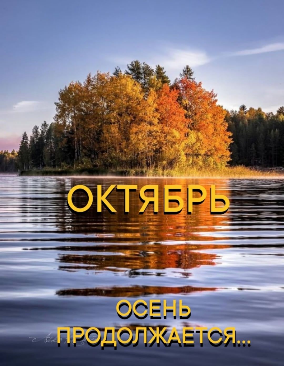 ОКТЯБРЬ
ОСЕНЬ ПРОДОЛЖАЕТСЯ...