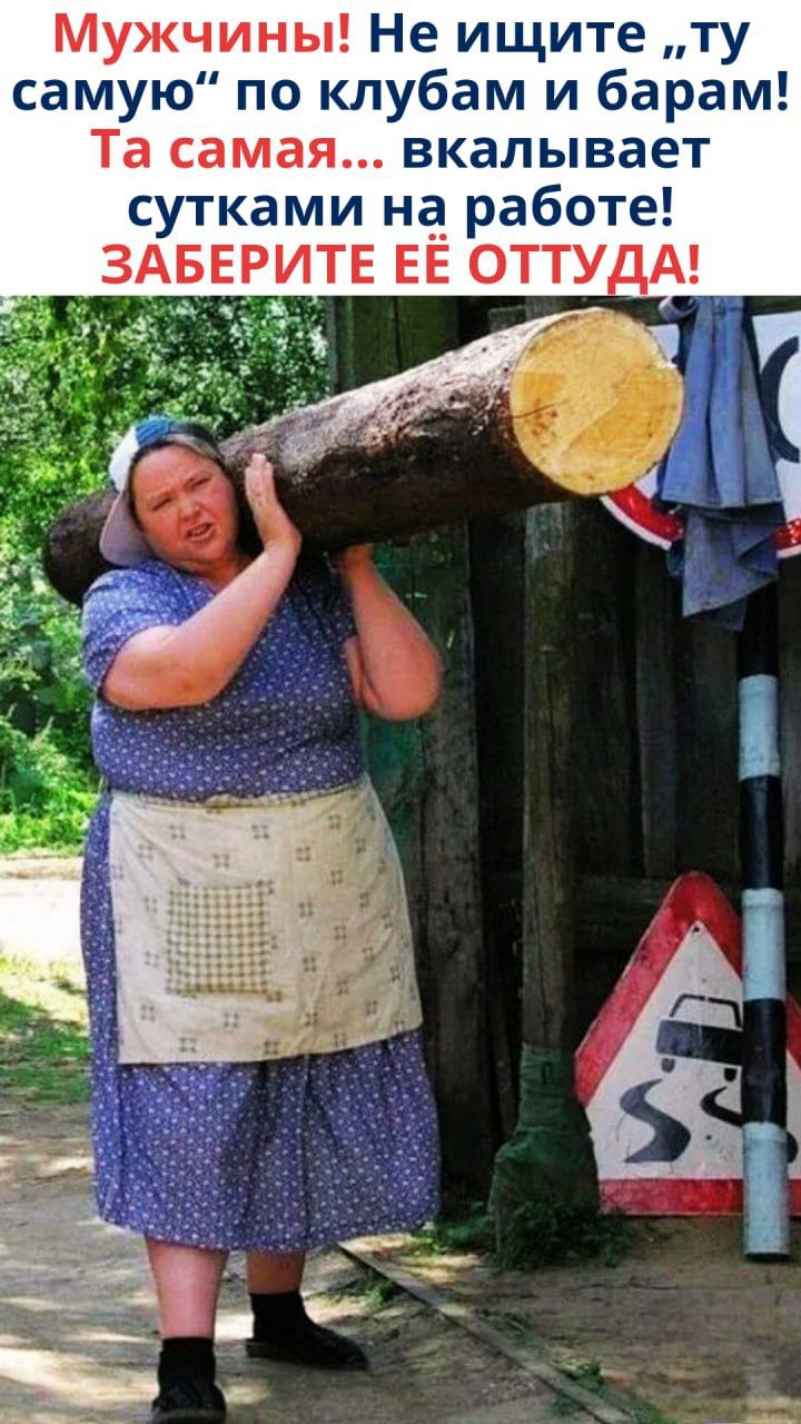Мужчины! Не ищите „ту самую“ по клубам и барам! Та самая... вкапывает сутками на работе! ЗАБЕРИТЕ ЕЁ ОТТУДА!