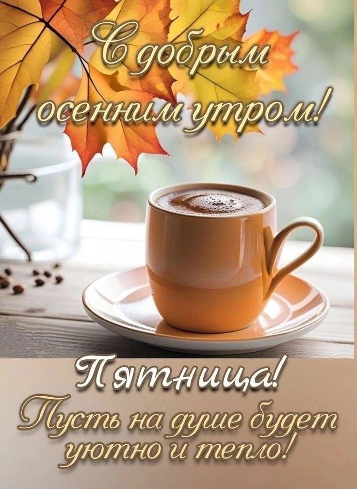 С добрым осенним утром! Пятница! Пусть на душе будет уютно и тепло!