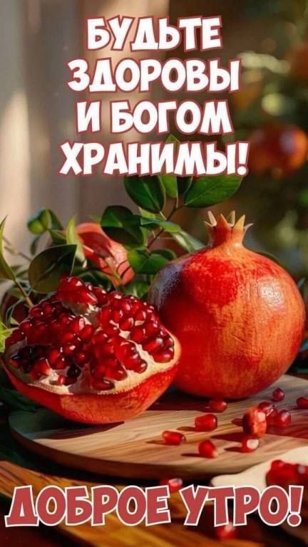 БУДЬТЕ ЗДОРОВЫ И БОГОМ ХРАНИМЫ! ДОБРОЕ УТРО!