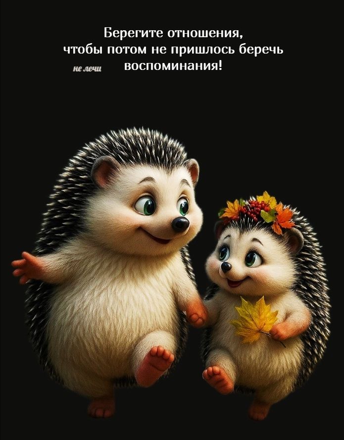 Берегите отношения,
чтобы потом не пришлось беречь воспоминания!

не пиши
