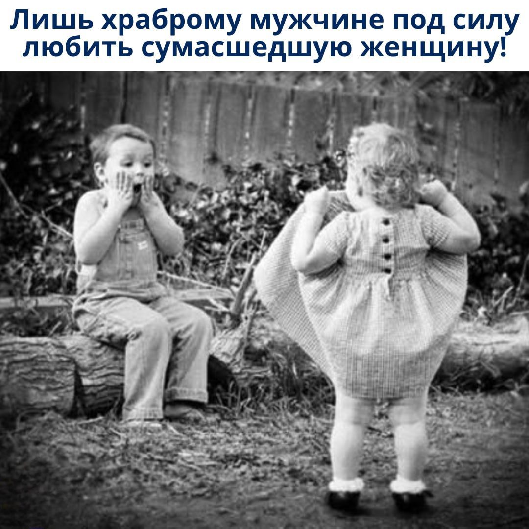 Лишь храброму мужчине под силу любить сумасшедшую женщину!
