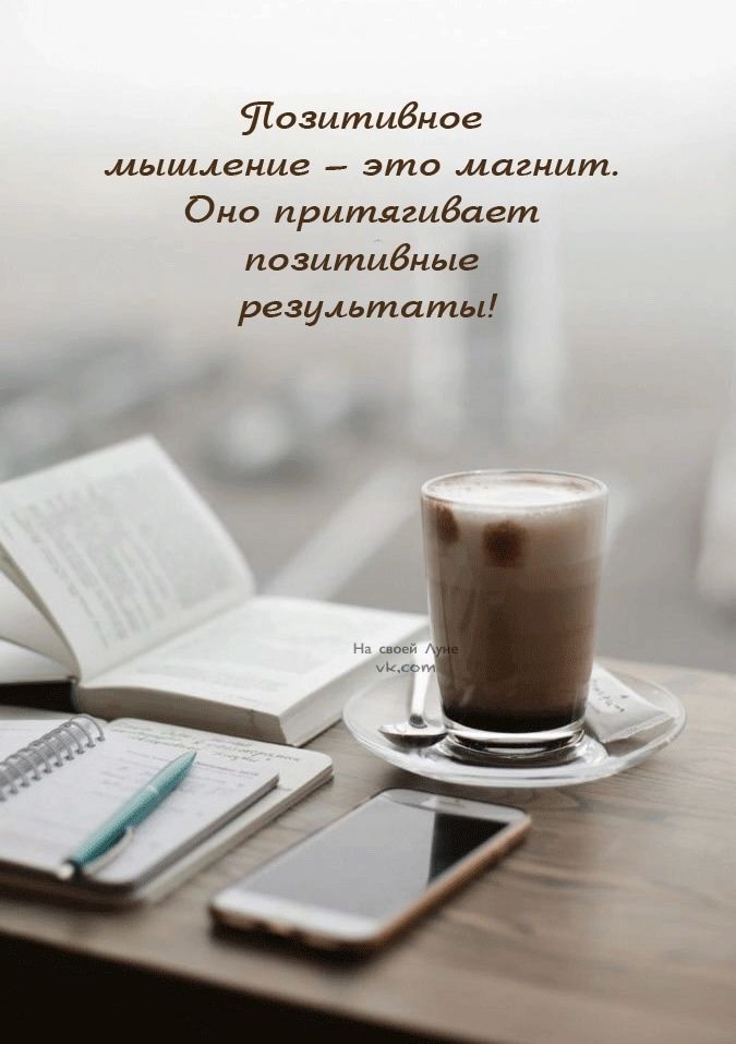 Позитивное мышление – это магнит. Оно притягивает позитивные результаты!