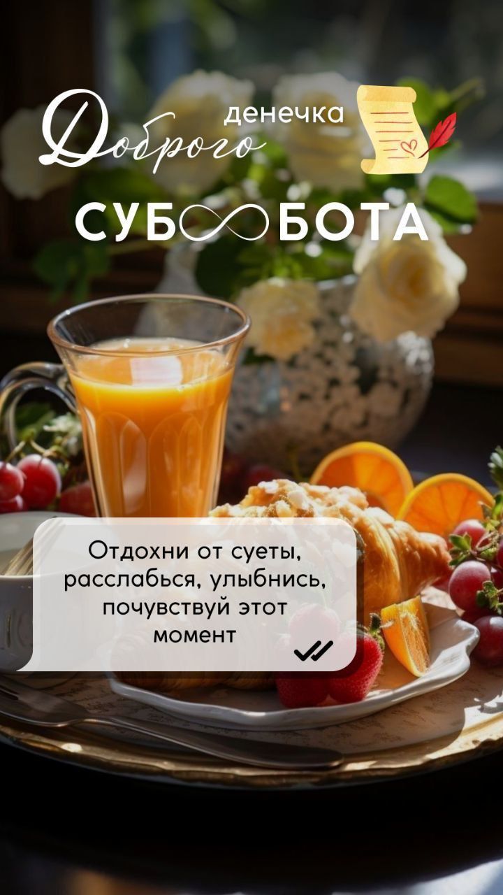 Доброе денечка, СУББОТА. Отдохни от суеты, Relax, улыбнись, почувствуй этот момент.