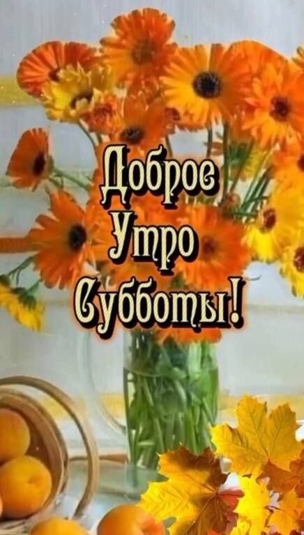 Доброе Утро Субботы!