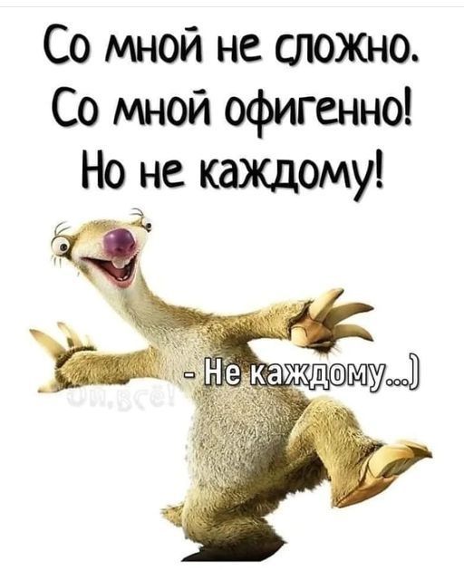 Со мной не сложно. Со мной офигенно! Но не каждому! - Не каждому...